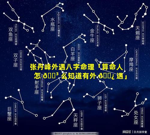 张丹峰外遇八字命理「算命人怎 🌳 么知道有外 🌿 遇」